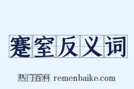 蹇窒反义词是什么意思的图片
